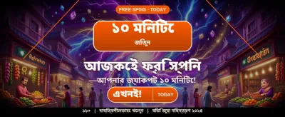 এখনই জয়েন করে বোনাস জিতুন banner